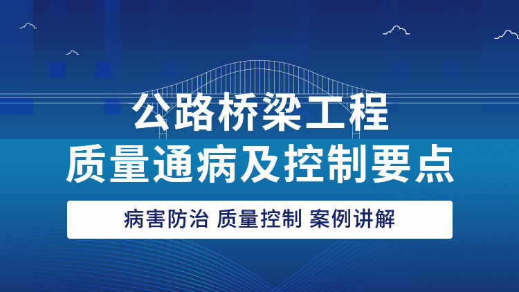 公路桥梁工程质量通病及控制要点