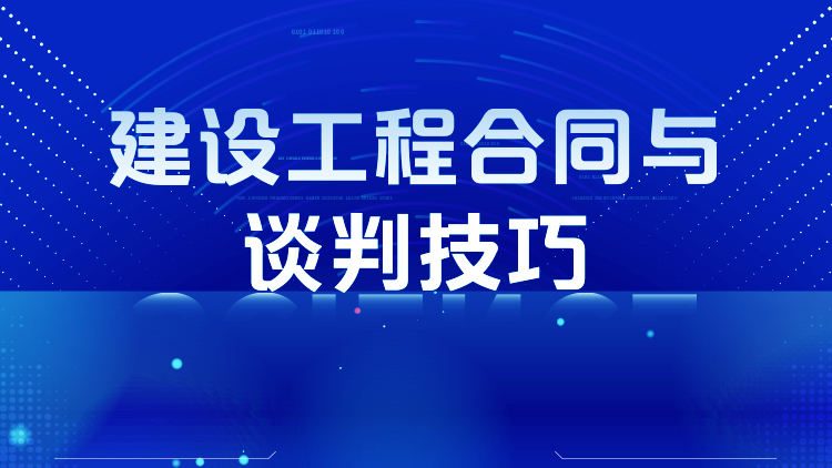 建设工程合同与谈判技巧