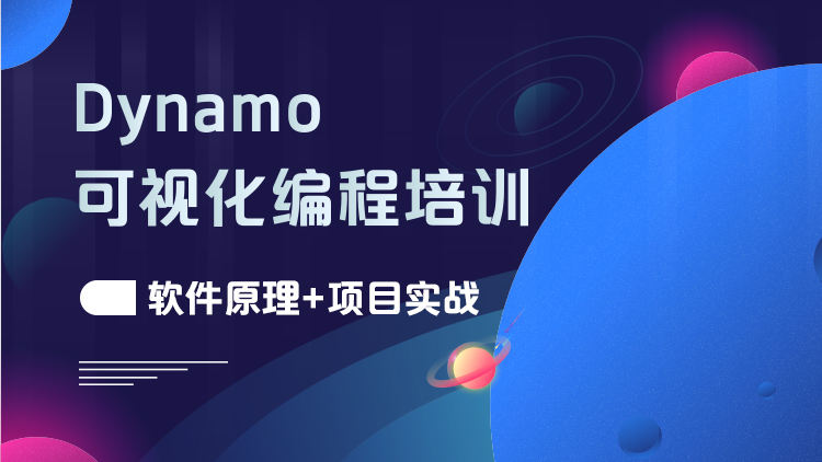 Dynamo可视化编程培训