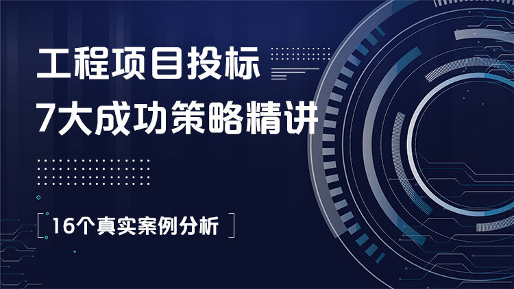 工程项目投标7大成功策略精讲