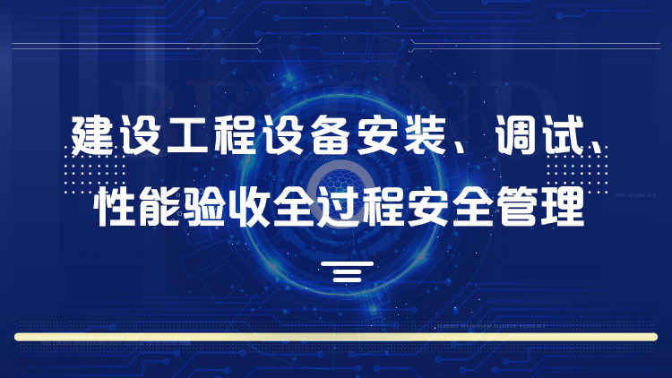 建设工程设备安装、调试、性能验收全过程安全管理