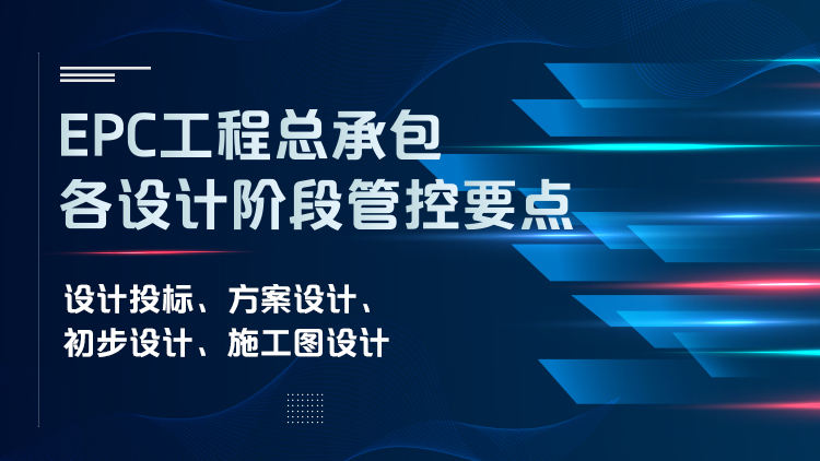 EPC工程总承包各设计阶段管控要点