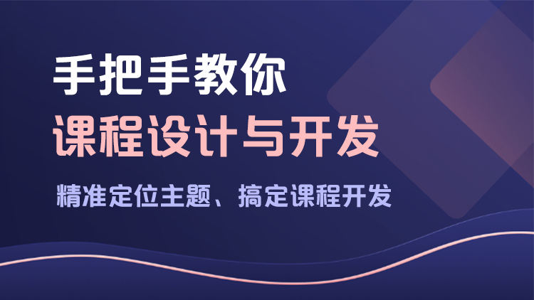 手把手教你课程设计与开发