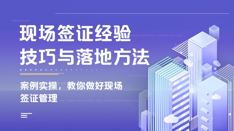 现场签证经验技巧与落地方法