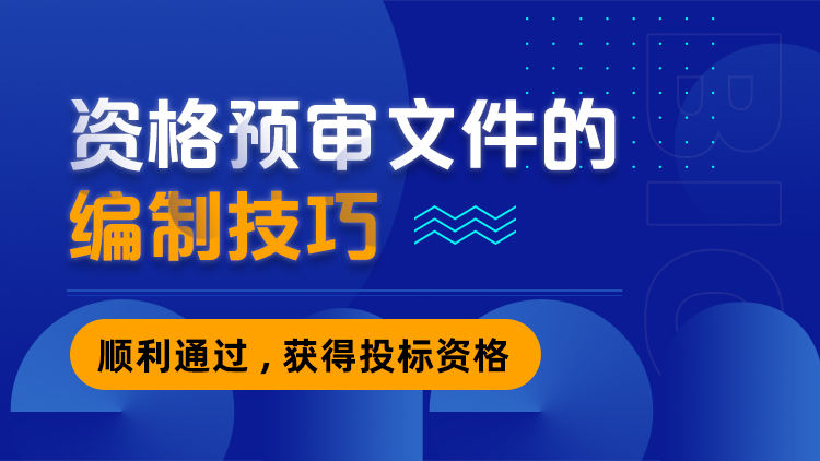 资格预审文件的编制技巧