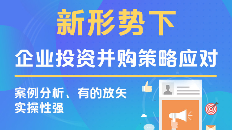 新形势下，企业投资并购策略应对