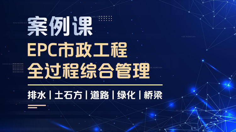 案例课|EPC市政工程全过程综合管理