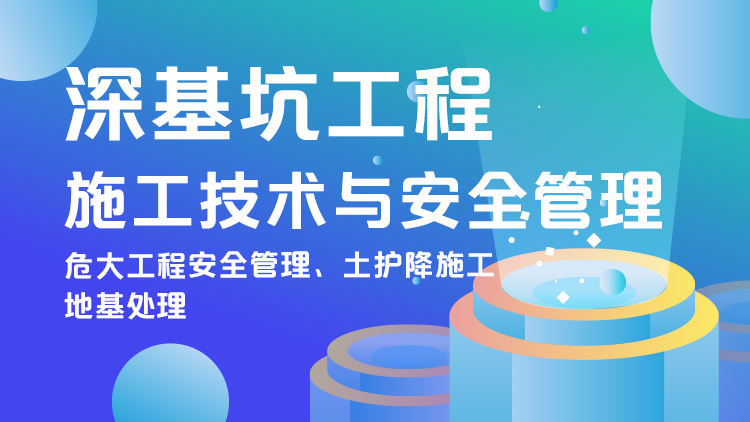 深基坑工程施工技术与安全管理