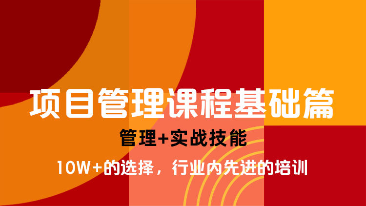项目管理课程基础篇