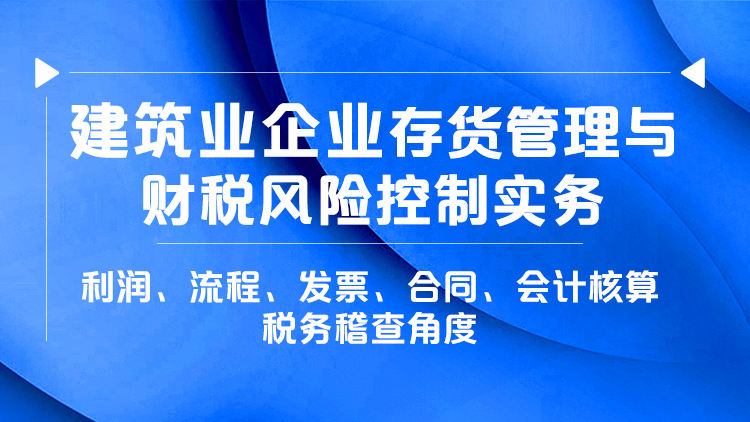 建筑业企业存货管理与财税风险控制实务