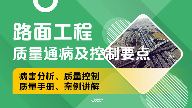路面工程质量通病及控制要点