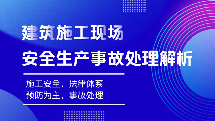 建筑施工现场安全生产事故处理解析