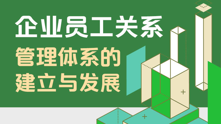 企业员工关系管理体系的建立与发展