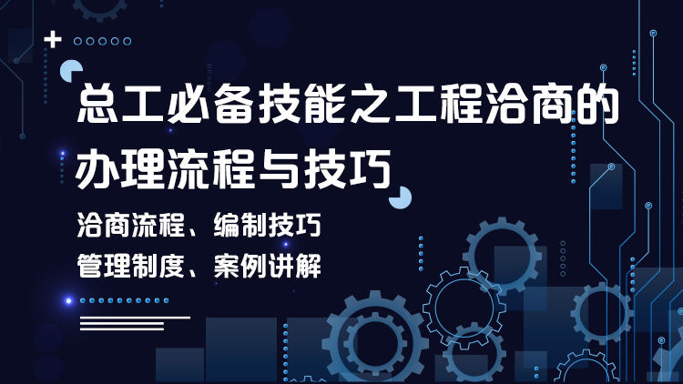 总工必备技能之工程洽商的办理流程与技巧