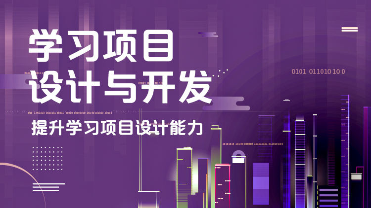学习项目设计与开发