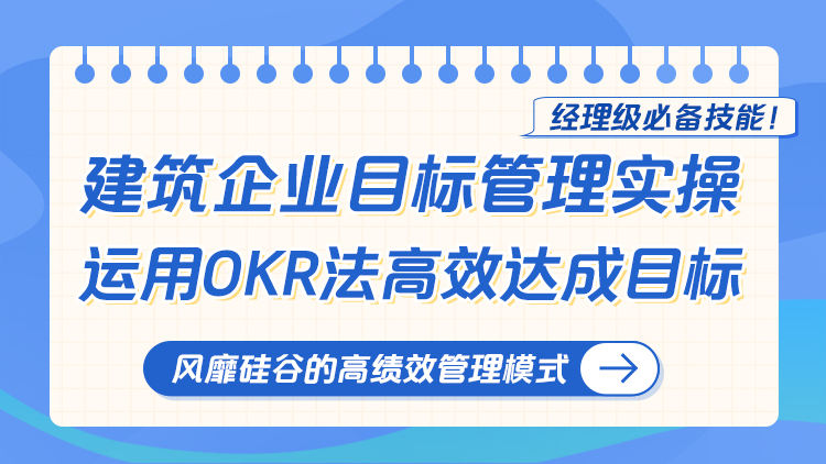 建筑企业目标管理实操——运用OKR法高效达成目标