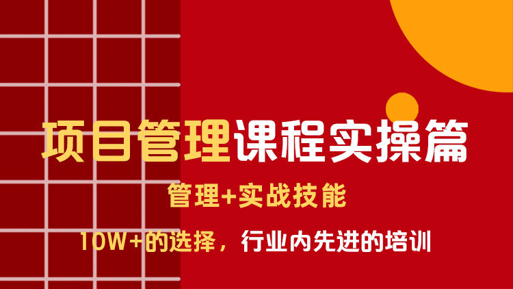 项目管理课程实操篇