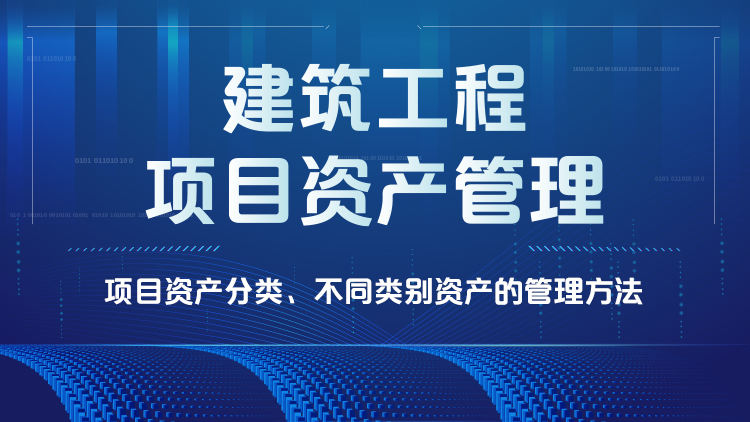 建筑工程项目资产管理