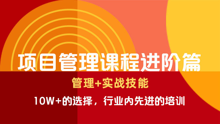 项目管理课程进阶篇