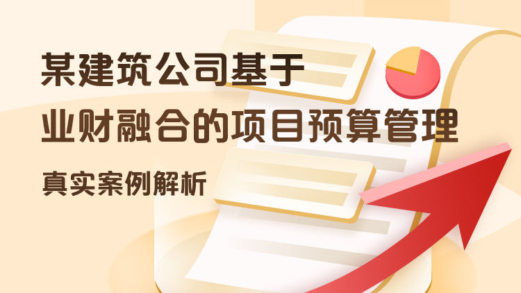 某建筑公司基于业财融合的项目预算管理