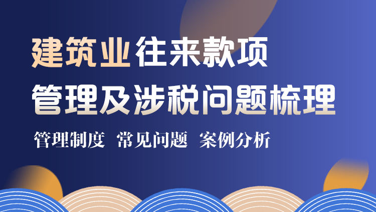 建筑业往来款项管理及涉税问题梳理
