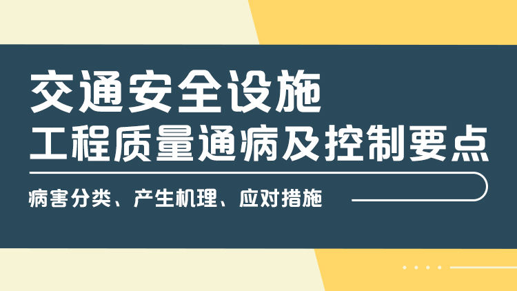 交通安全设施工程质量通病及控制要点