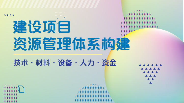 建设项目资源管理体系构建