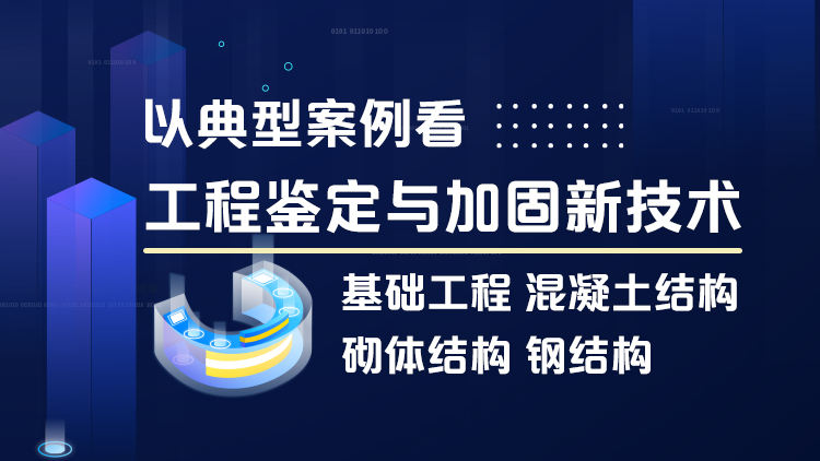 以典型案例看工程鉴定与加固新技术