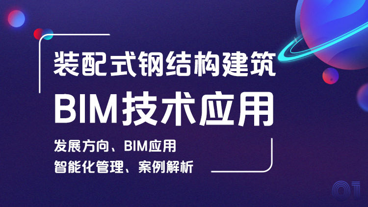 装配式钢结构建筑BIM技术应用