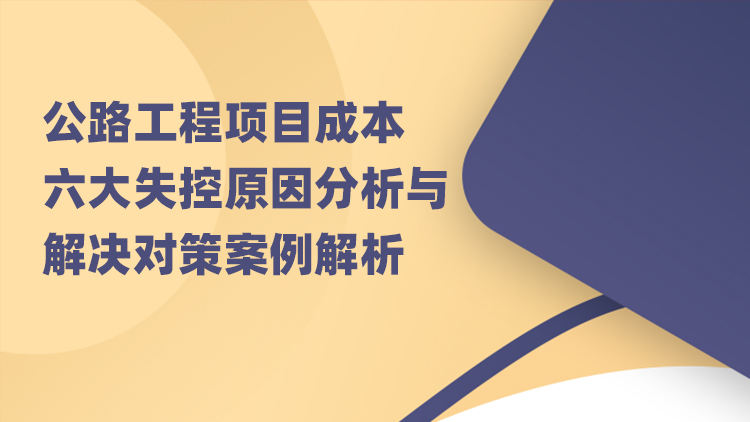 公路工程项目成本六大失控原因分析与解决对策案例解析