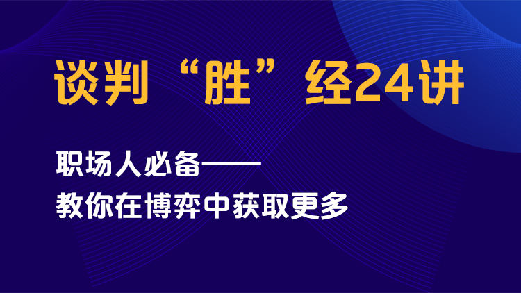 谈判“胜”经24讲