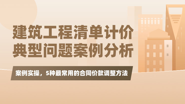 建筑工程清单计价典型问题案例分析