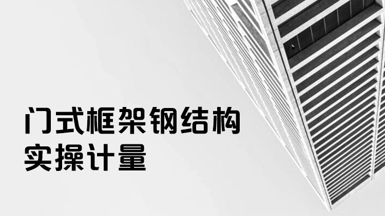 门式框架钢结构实操计量