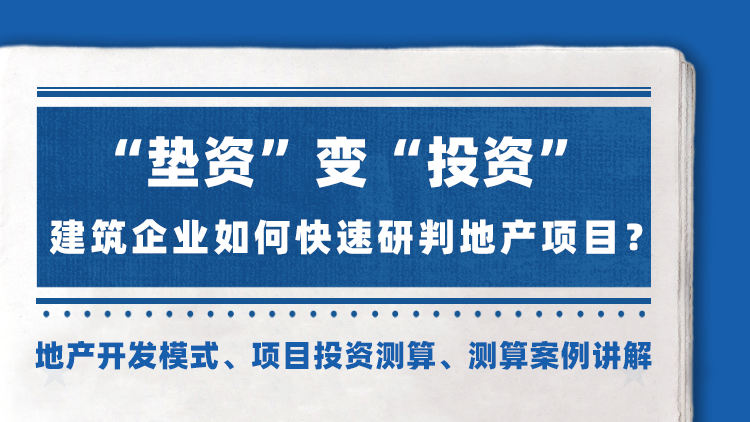 “垫资”变“投资”建筑企业如何快速研判地产项目