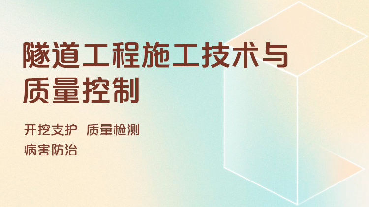 隧道工程施工技术与质量控制