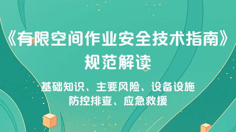 《有限空间作业安全技术指南》规范解读