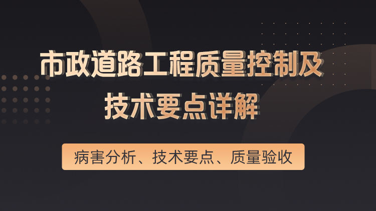 市政道路工程质量控制及技术要点详解