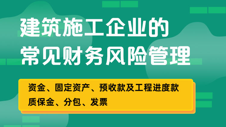 建筑施工企业的常见财务风险管理