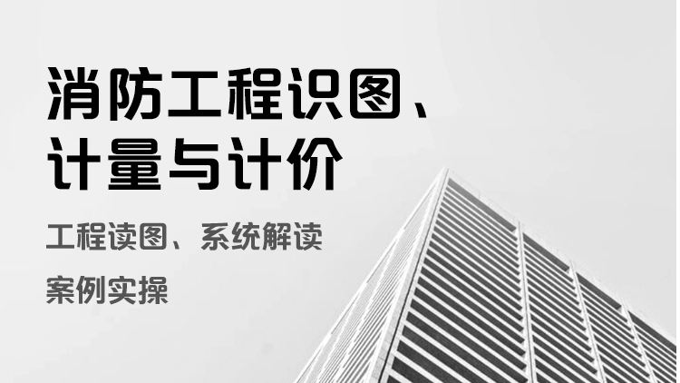 消防工程识图、计量与计价