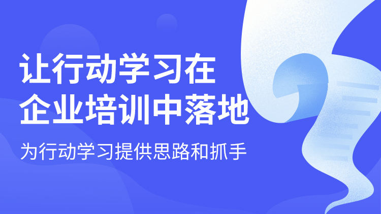 让行动学习在企业培训中落地
