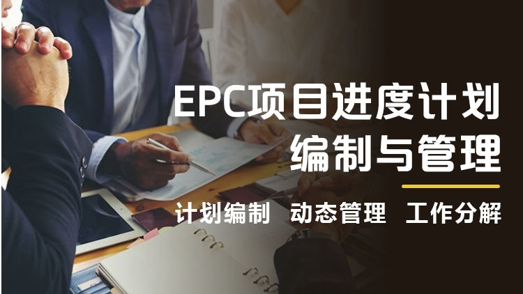 EPC项目进度计划编制与管理
