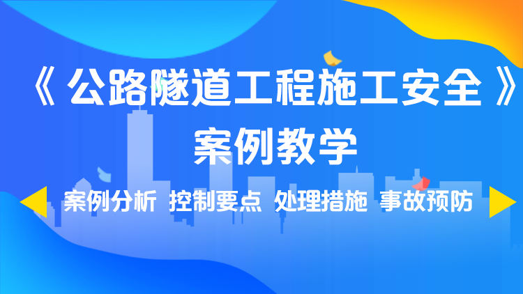 《公路隧道工程施工安全》案例教学