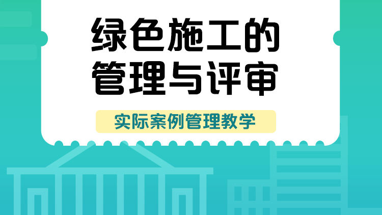 绿色施工的管理与评审
