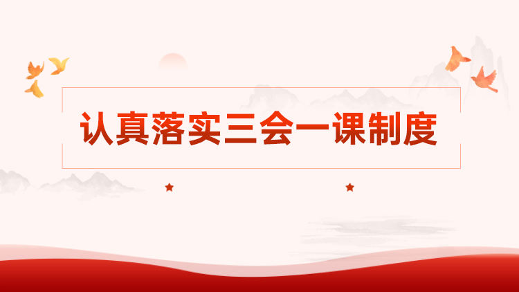 认真落实三会一课制度
