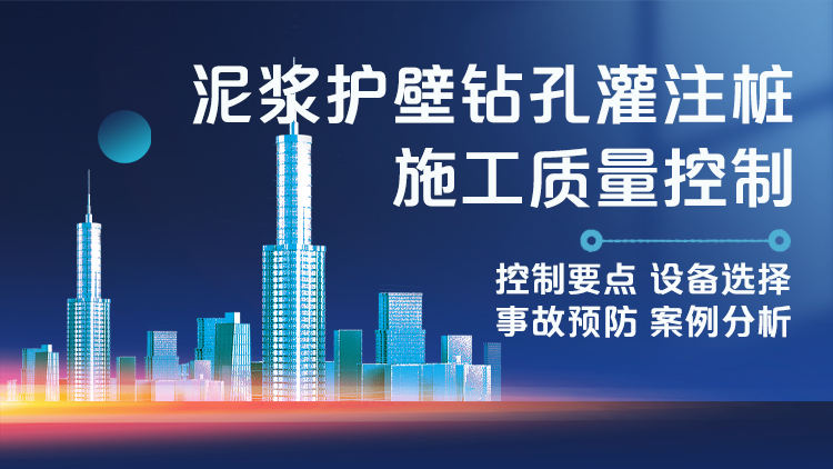 泥浆护壁钻孔灌注桩施工质量控制