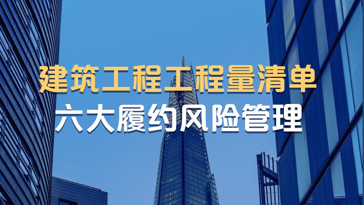 建筑工程工程量清单六大履约风险管理