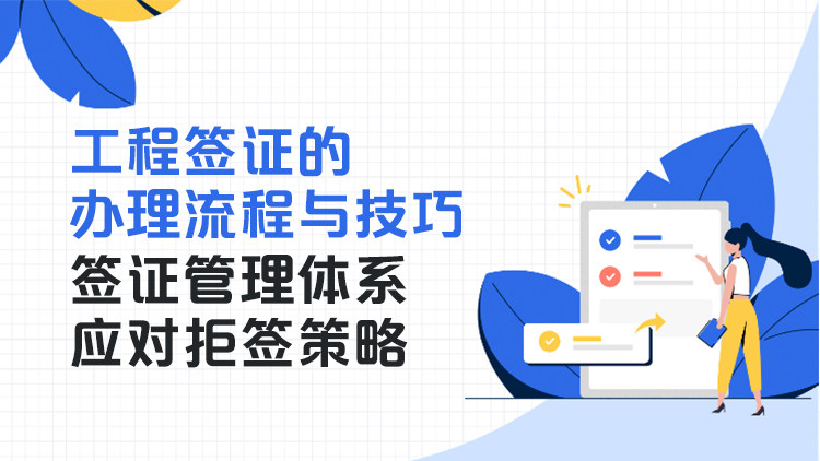 工程签证的办理流程与技巧/签证管理体系/应对拒签策略