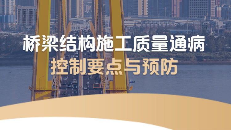 桥梁结构施工质量通病控制要点与预防