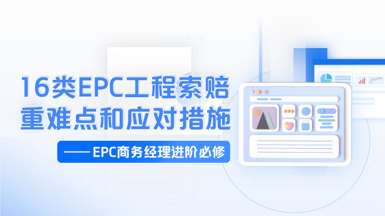16类EPC工程索赔重难点和应对措施