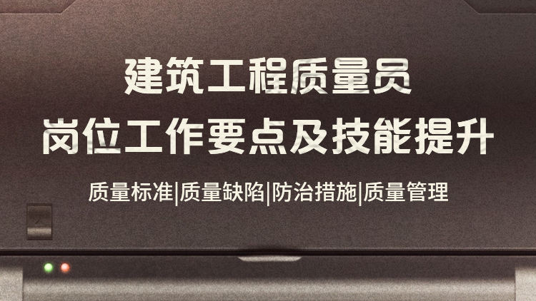 建筑工程质量员岗位工作要点及技能提升